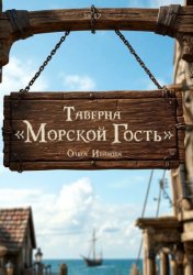 Скачать Таверна «Морской гость» бесплатно