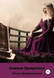 Скачать Божена Прекрасная бесплатно