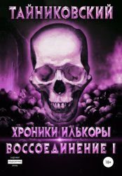 Скачать Хроники Илькоры. Воссоединение. Часть 1 бесплатно
