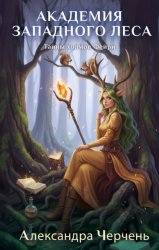 Скачать Академия Западного леса бесплатно