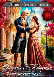 Скачать Операция «Невеста». Наши не сдаются бесплатно