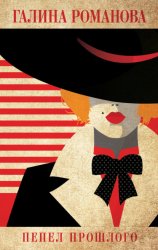 Скачать Пепел прошлого бесплатно