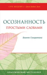 Скачать Осознанность простыми словами бесплатно