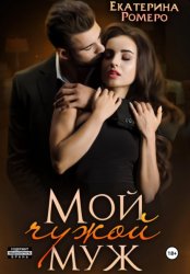 Скачать Мой чужой муж бесплатно