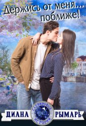 Скачать Держись от меня… поближе! бесплатно