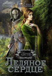 Скачать Чёрная королева. Ледяное сердце бесплатно