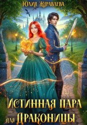 Скачать Истинная пара для драконицы бесплатно