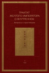 Скачать Трактат Желтого императора о внутреннем. Том 1. Вопросы о простейшем. Том 2. Ось духа бесплатно