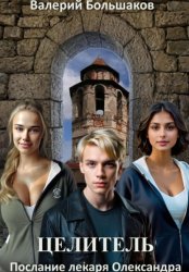 Скачать Целитель. Послание лекаря Олександра бесплатно