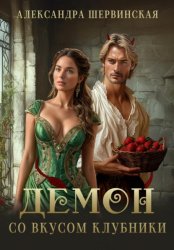 Скачать Демон со вкусом клубники бесплатно