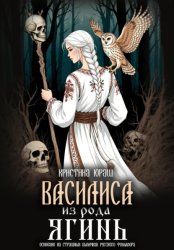 Скачать Василиса из рода Ягинь бесплатно