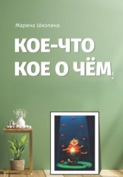 Скачать Кое-что кое о чем бесплатно
