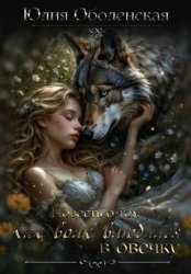 Скачать Повесть о том, как Волк влюбился в овечку бесплатно