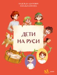 Скачать Дети на Руси бесплатно
