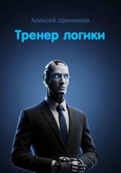 Скачать Тренер логики бесплатно
