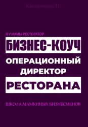 Скачать Я у мамы ресторатор: Операционный директор бизнес-коуч ресторана бесплатно