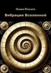 Скачать Вибрации Вселенной бесплатно