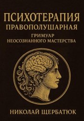 Скачать Психотерапия Правополушарная: Гримуар Неосознанного Мастерства бесплатно