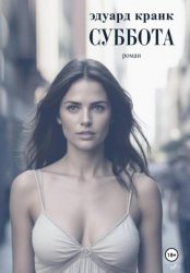 Скачать Суббота бесплатно