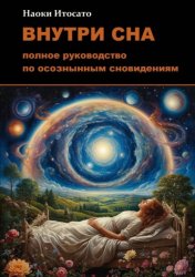 Скачать Внутри сна: Полное руководство по осознанным сновидениям бесплатно