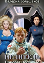 Скачать Целитель. Приорат Ностромо бесплатно