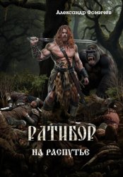 Скачать Ратибор. На распутье бесплатно