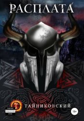 Скачать Расплата бесплатно