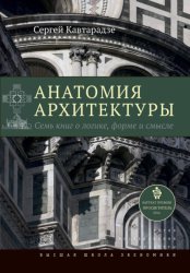 Скачать Анатомия архитектуры. Семь книг о логике, форме и смысле бесплатно