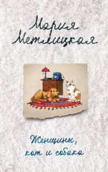 Скачать Женщины, кот и собака бесплатно