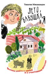 Скачать Лето, бабушка и я бесплатно