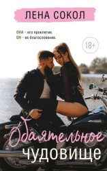 Скачать Обаятельное чудовище бесплатно