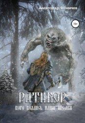 Скачать Ратибор. Кого боялись наши предки бесплатно