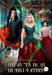 Скачать Невеста под прикрытием бесплатно