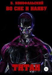 Скачать Во сне и наяву. Титан бесплатно