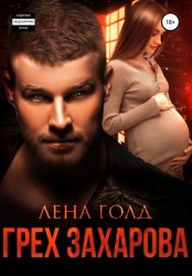 Скачать Грех Захарова бесплатно