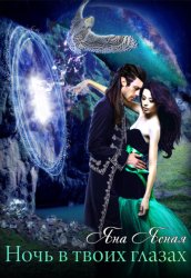 Скачать Ночь в твоих глазах бесплатно