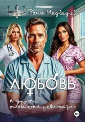 Скачать секс, любовь и другие осложнения ревматизма бесплатно