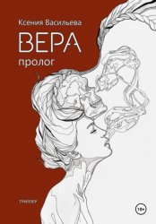 Скачать Вера. Пролог бесплатно