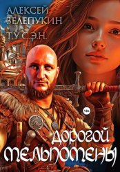 Скачать Дорогой Мельпомены бесплатно