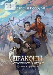 Скачать Драконы Пепельных Степей бесплатно