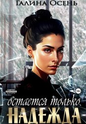 Скачать Остаётся только надежда бесплатно