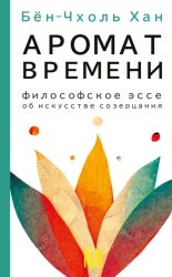 Скачать Аромат времени. Философское эссе об искусстве созерцания бесплатно