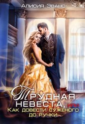 Скачать Трудная невеста, или Как довести суженого до ручки бесплатно