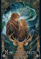 Скачать Как приручить оленя? бесплатно