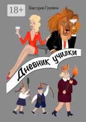 Скачать Дневник училки бесплатно
