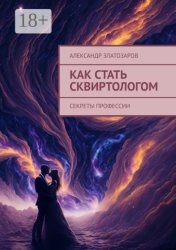Скачать Как стать сквиртологом. Секреты профессии бесплатно
