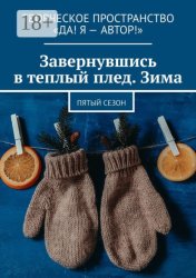 Скачать Завернувшись в теплый плед. Зима. Пятый сезон бесплатно