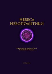 Скачать Небеса Небополитики. Товарищество Вещего Олега Разумных от Народа бесплатно