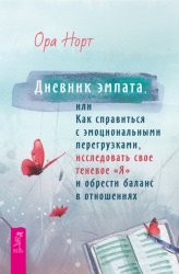 Скачать Дневник эмпата, или Как справиться с эмоциональными перегрузками, исследовать свое теневое «Я» и обрести баланс в отношениях бесплатно