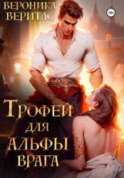 Скачать Трофей для Альфы врага бесплатно